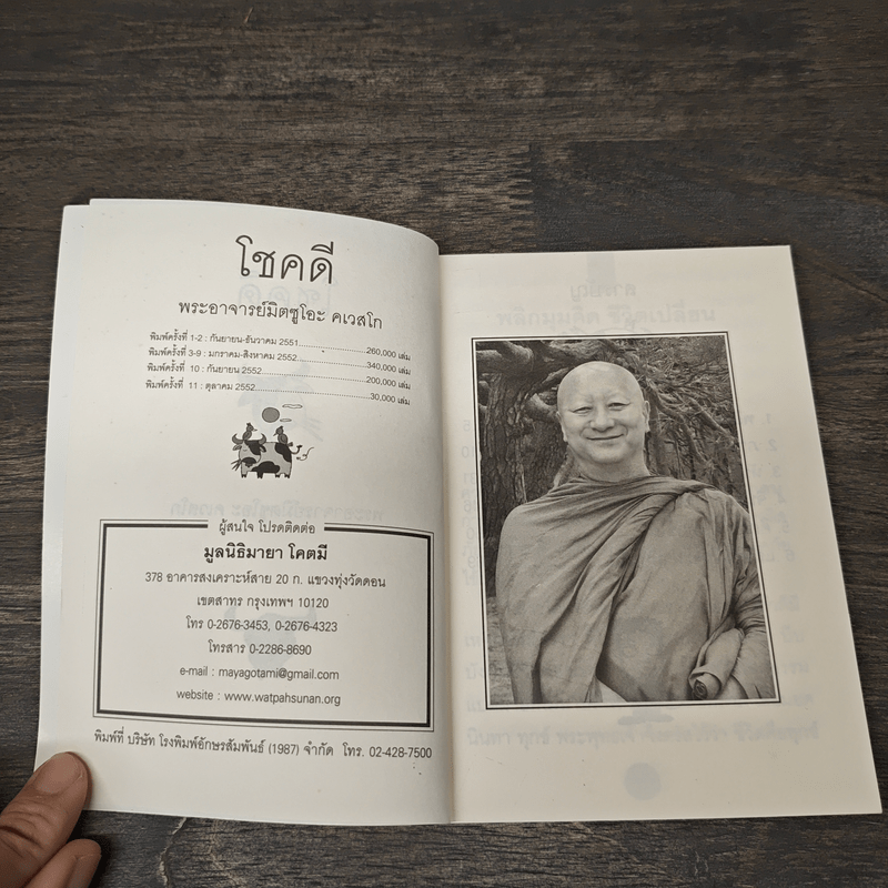 โชคดี - พระอาจารย์มิตซูโอะ คเวสโก