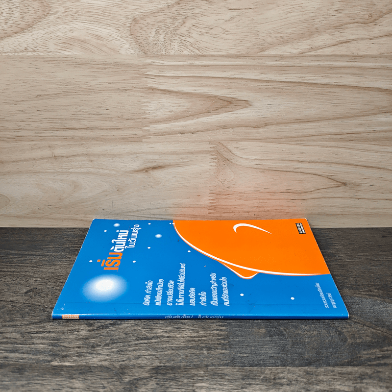 เริ่มต้นใหม่ในวันพรุ่ง - เบญญาวัธน์