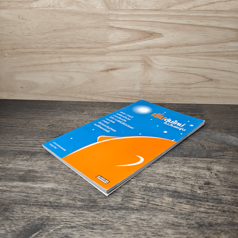 เริ่มต้นใหม่ในวันพรุ่ง - เบญญาวัธน์