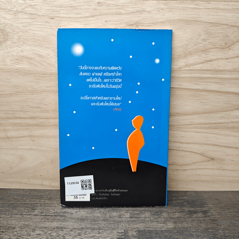 เริ่มต้นใหม่ในวันพรุ่ง - เบญญาวัธน์