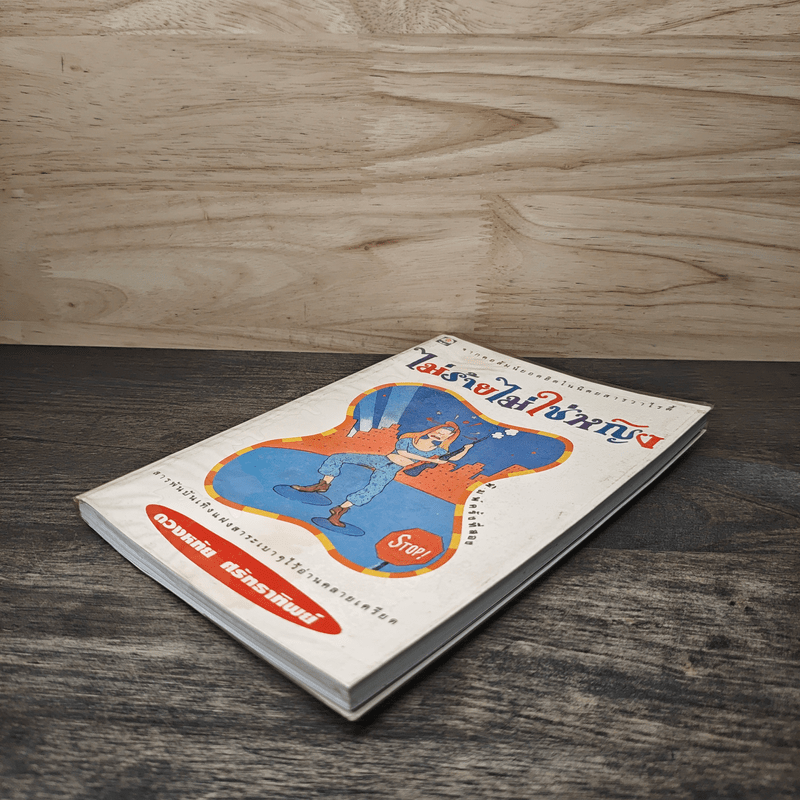 ไม่ร้ายไม่ใช่หญิง - ดวงหทัย ศรัทธาทิพย์