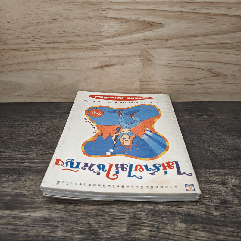 ไม่ร้ายไม่ใช่หญิง - ดวงหทัย ศรัทธาทิพย์