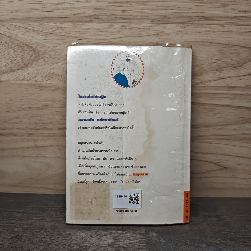 ไม่ร้ายไม่ใช่หญิง - ดวงหทัย ศรัทธาทิพย์