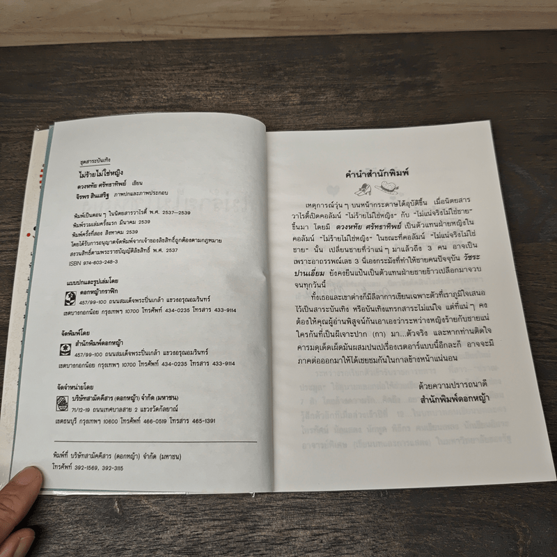 ไม่ร้ายไม่ใช่หญิง - ดวงหทัย ศรัทธาทิพย์