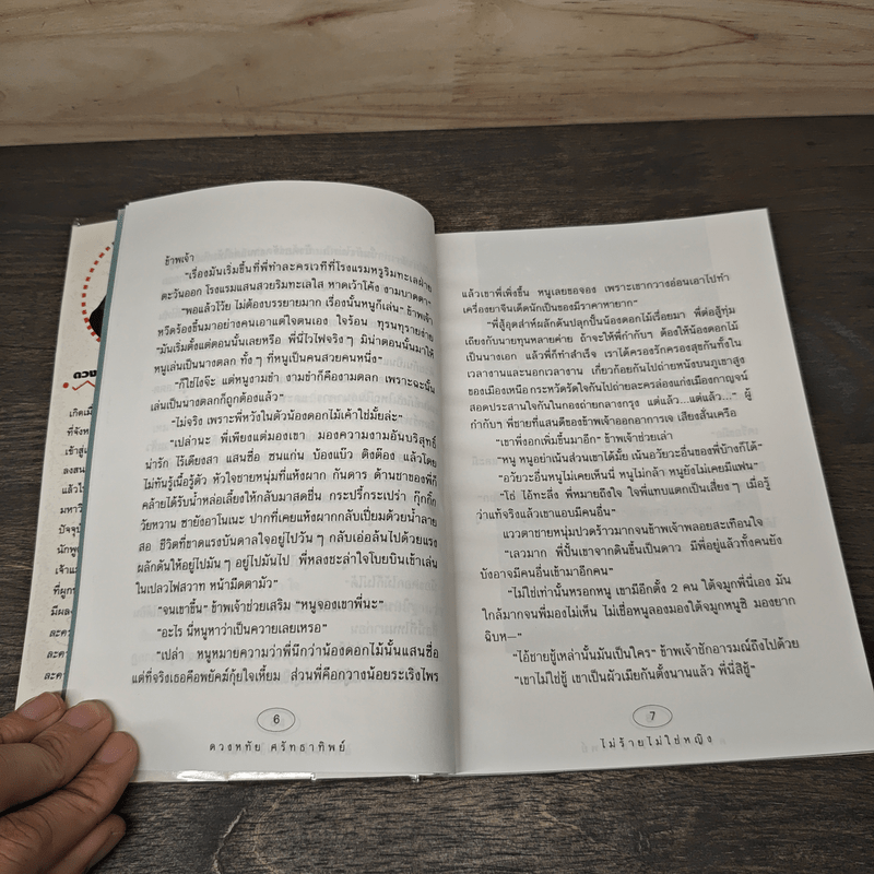 ไม่ร้ายไม่ใช่หญิง - ดวงหทัย ศรัทธาทิพย์