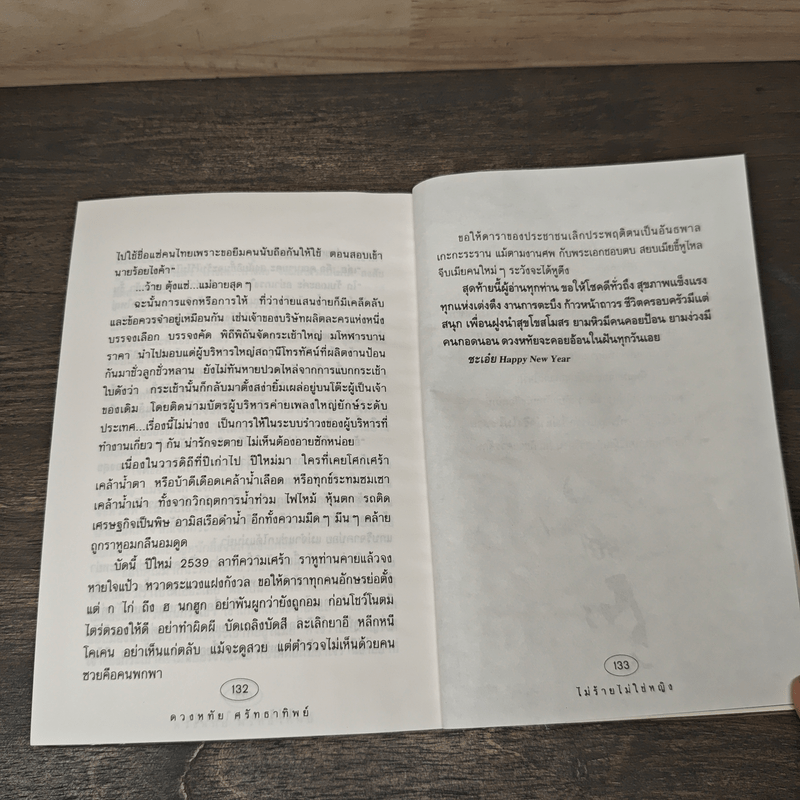 ไม่ร้ายไม่ใช่หญิง - ดวงหทัย ศรัทธาทิพย์