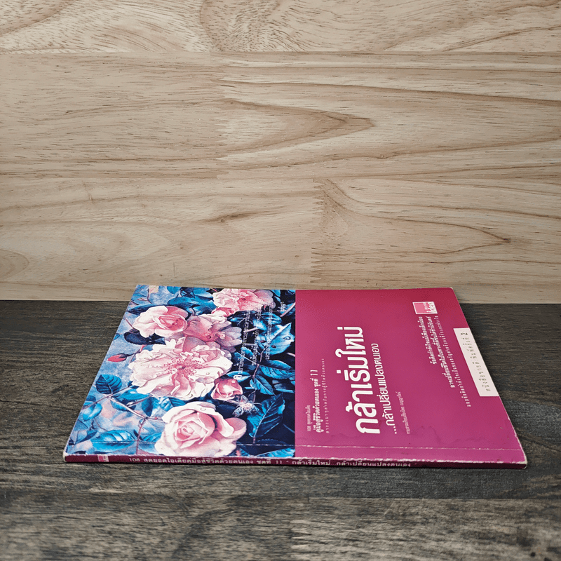 กล้าเริ่มใหม่...กล้าเปลี่ยนแปลงตนเอง