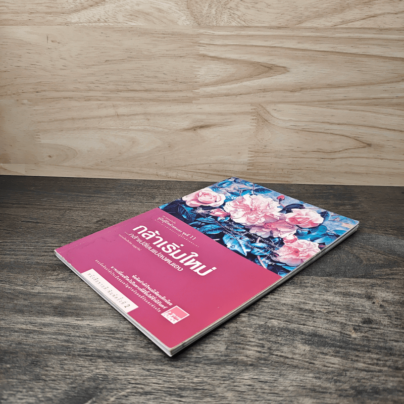 กล้าเริ่มใหม่...กล้าเปลี่ยนแปลงตนเอง