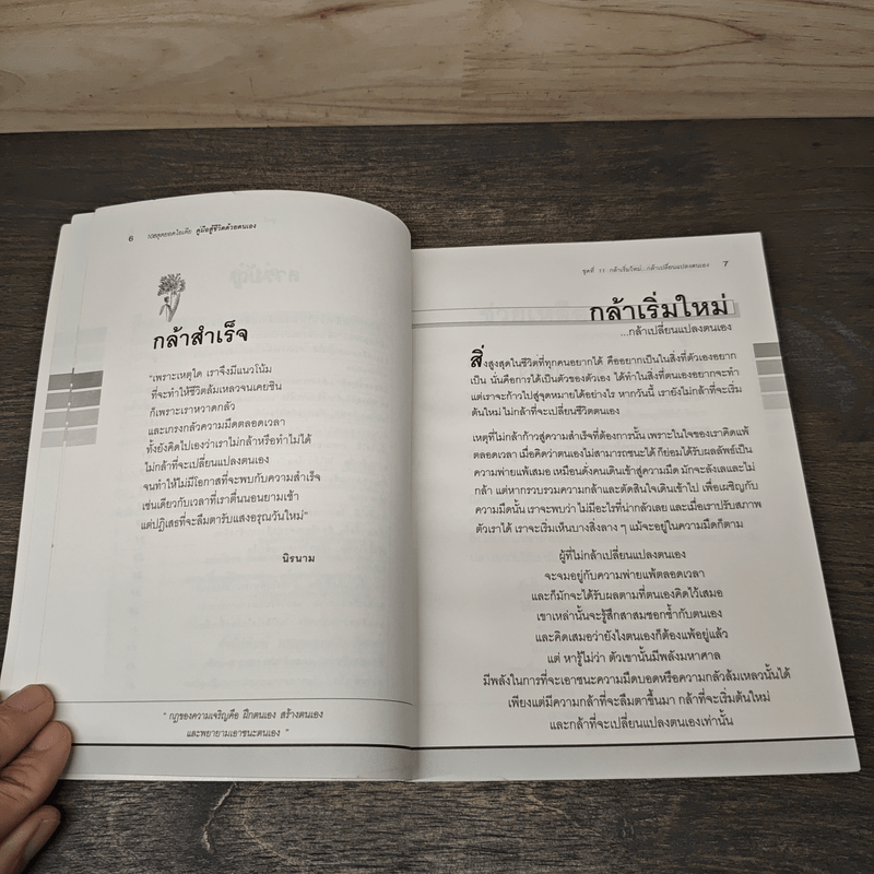 กล้าเริ่มใหม่...กล้าเปลี่ยนแปลงตนเอง