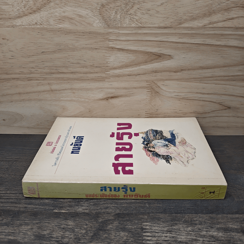 สายรุ้ง เล่ม 1 - ทมยันตี