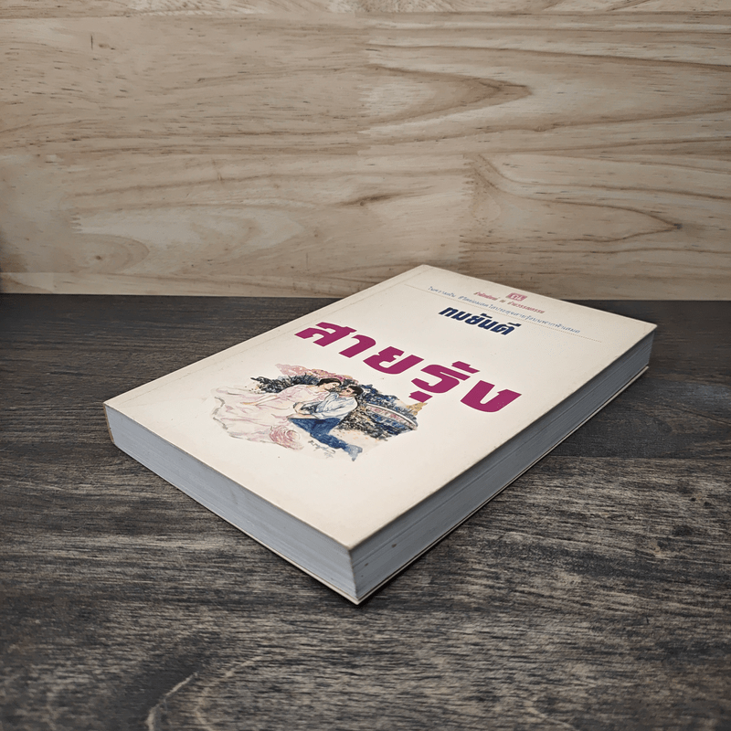 สายรุ้ง เล่ม 1 - ทมยันตี