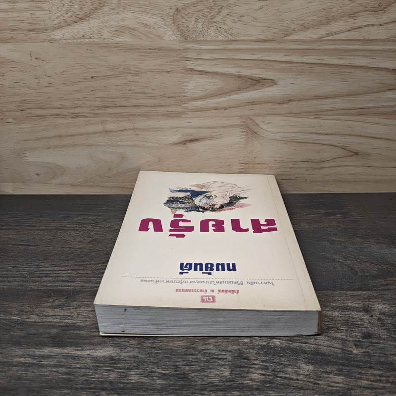 สายรุ้ง เล่ม 1 - ทมยันตี