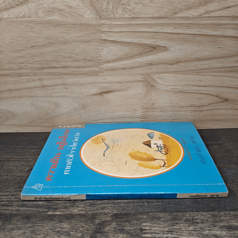 ความฝันอยู่ไม่ไกลหากหัวใจจะไขว่คว้า - มนต์สุนทร สุราช