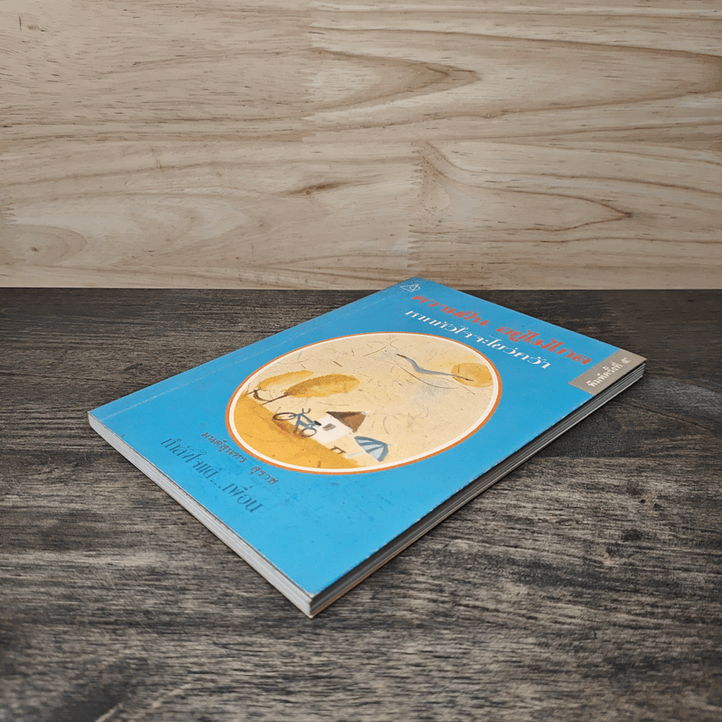 ความฝันอยู่ไม่ไกลหากหัวใจจะไขว่คว้า - มนต์สุนทร สุราช