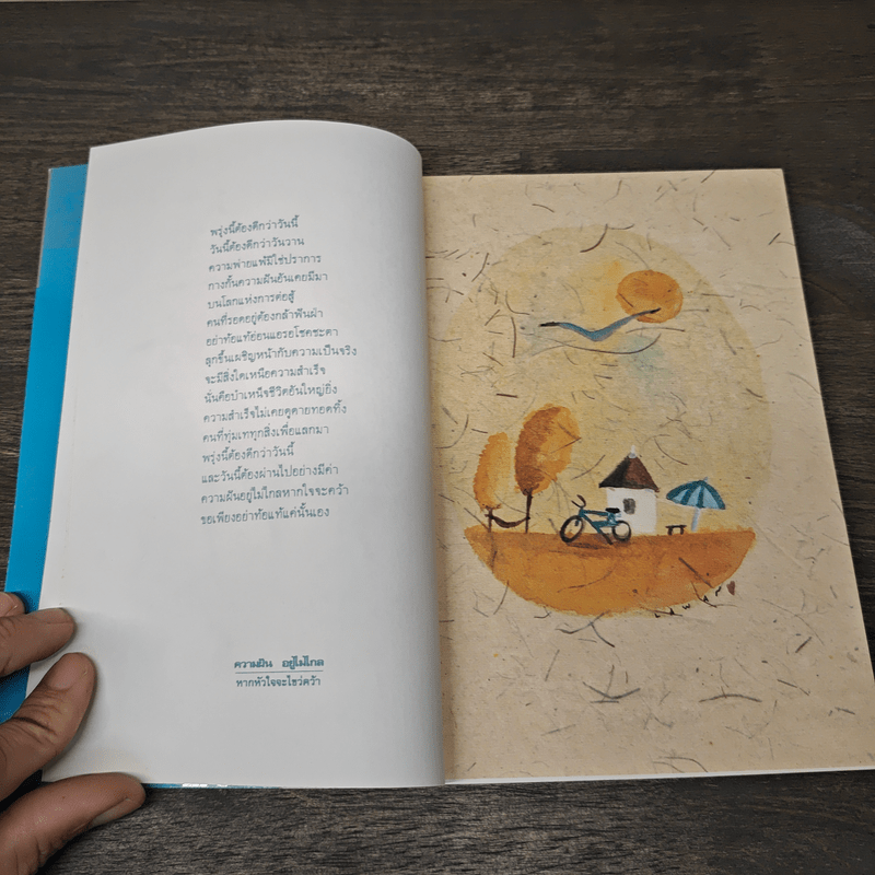 ความฝันอยู่ไม่ไกลหากหัวใจจะไขว่คว้า - มนต์สุนทร สุราช