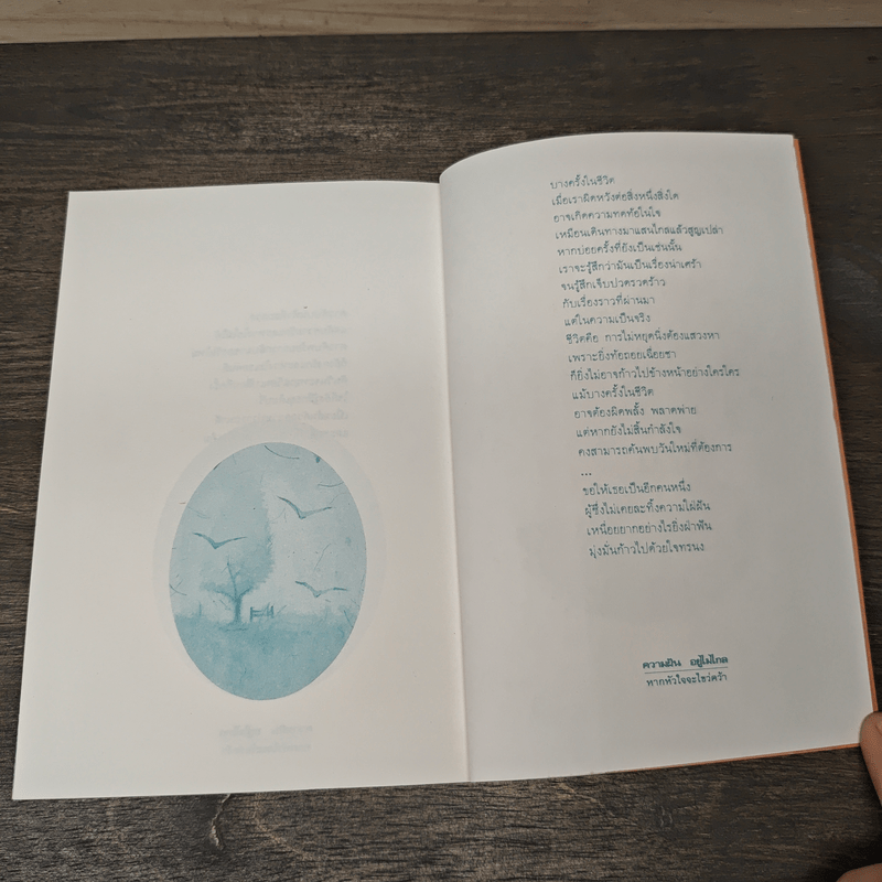 ความฝันอยู่ไม่ไกลหากหัวใจจะไขว่คว้า - มนต์สุนทร สุราช