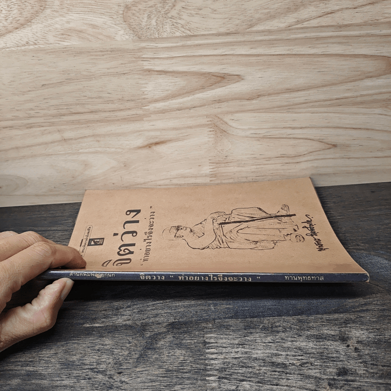 จิตว่าง "ทำอย่างไรจึงจะว่าง" - ท่านพุทธทาส