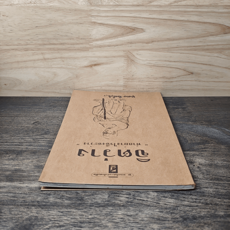 จิตว่าง "ทำอย่างไรจึงจะว่าง" - ท่านพุทธทาส