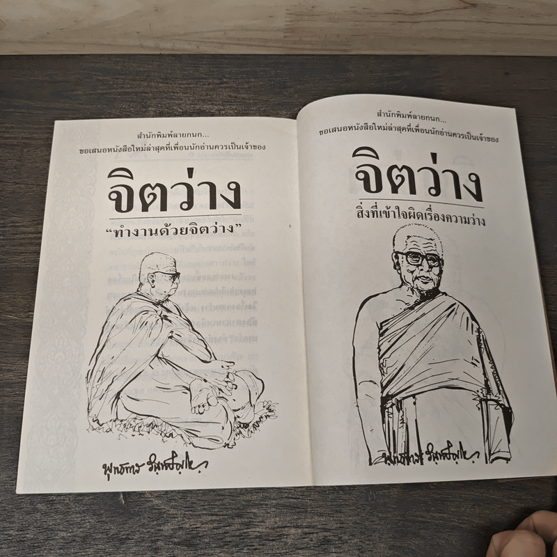 จิตว่าง "ทำอย่างไรจึงจะว่าง" - ท่านพุทธทาส