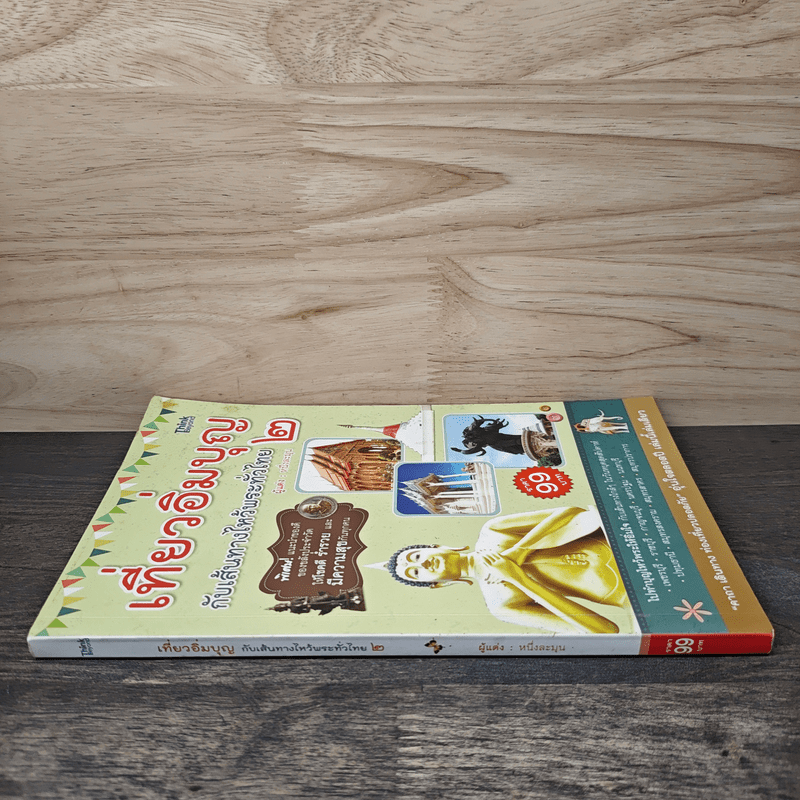 เที่ยวอิ่มบุญ กับเส้นทางไหว้พระทั่วไทย 2 - หนึ่งละมุน