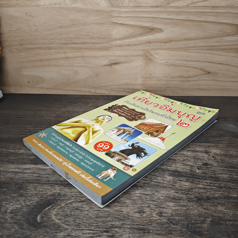 เที่ยวอิ่มบุญ กับเส้นทางไหว้พระทั่วไทย 2 - หนึ่งละมุน