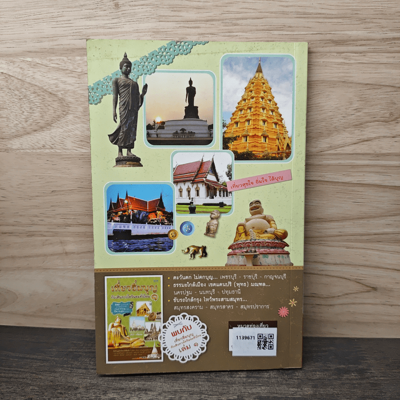 เที่ยวอิ่มบุญ กับเส้นทางไหว้พระทั่วไทย 2 - หนึ่งละมุน