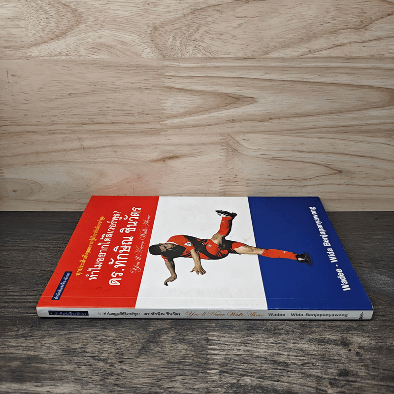 ทำไมอยากได้ลิเวอร์พูล? - ดร.ทักษิณ ชินวัตร