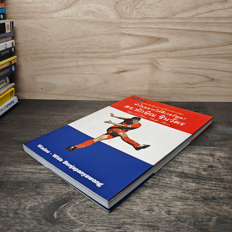 ทำไมอยากได้ลิเวอร์พูล? - ดร.ทักษิณ ชินวัตร