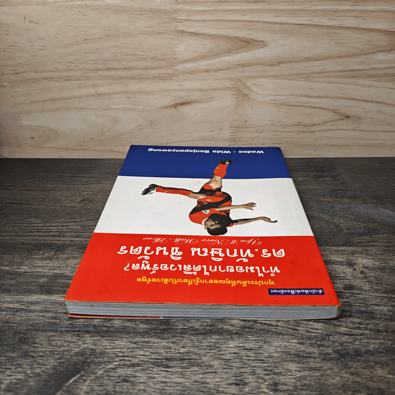 ทำไมอยากได้ลิเวอร์พูล? - ดร.ทักษิณ ชินวัตร