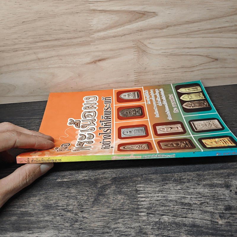 คู่มือพระเนื้อผง ดูอย่างไรให้ได้พระแท้ - สิระ อาสาวดีรส