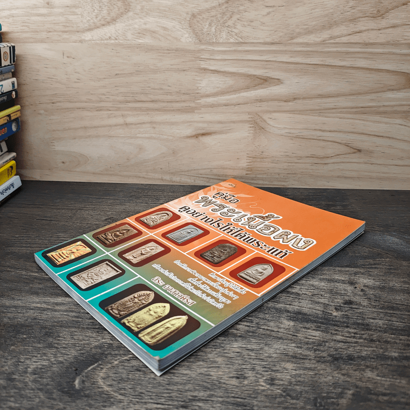 คู่มือพระเนื้อผง ดูอย่างไรให้ได้พระแท้ - สิระ อาสาวดีรส