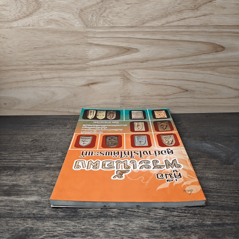 คู่มือพระเนื้อผง ดูอย่างไรให้ได้พระแท้ - สิระ อาสาวดีรส