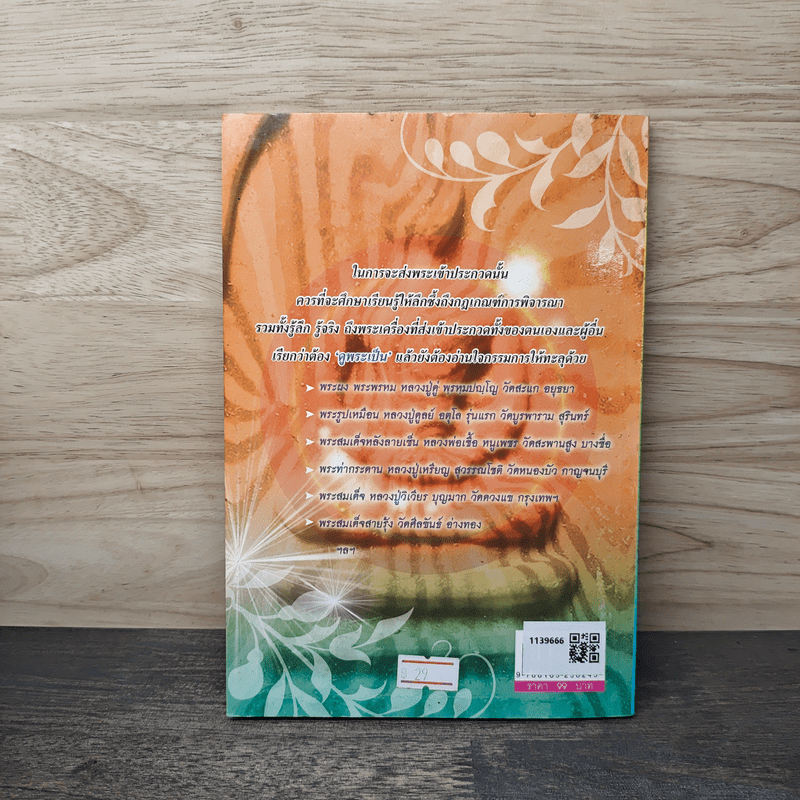 คู่มือพระเนื้อผง ดูอย่างไรให้ได้พระแท้ - สิระ อาสาวดีรส