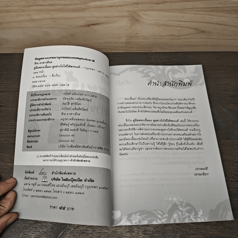 คู่มือพระเนื้อผง ดูอย่างไรให้ได้พระแท้ - สิระ อาสาวดีรส