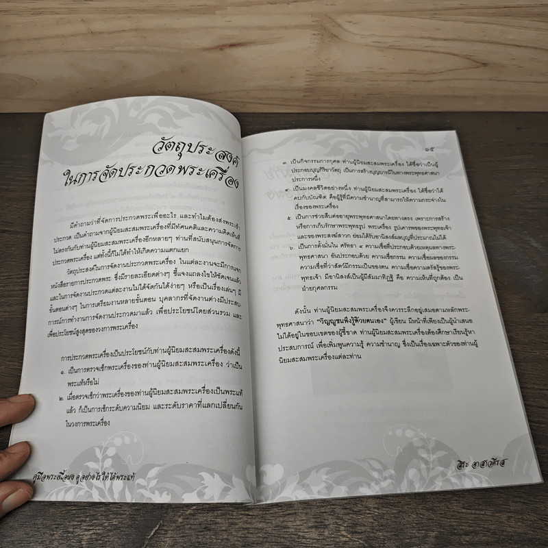 คู่มือพระเนื้อผง ดูอย่างไรให้ได้พระแท้ - สิระ อาสาวดีรส