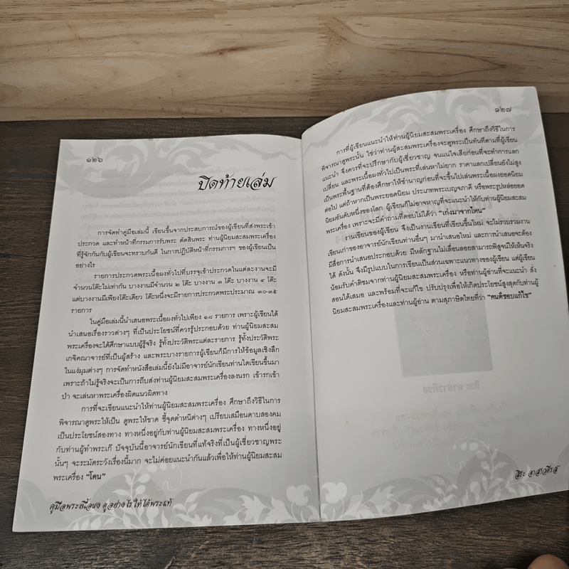 คู่มือพระเนื้อผง ดูอย่างไรให้ได้พระแท้ - สิระ อาสาวดีรส