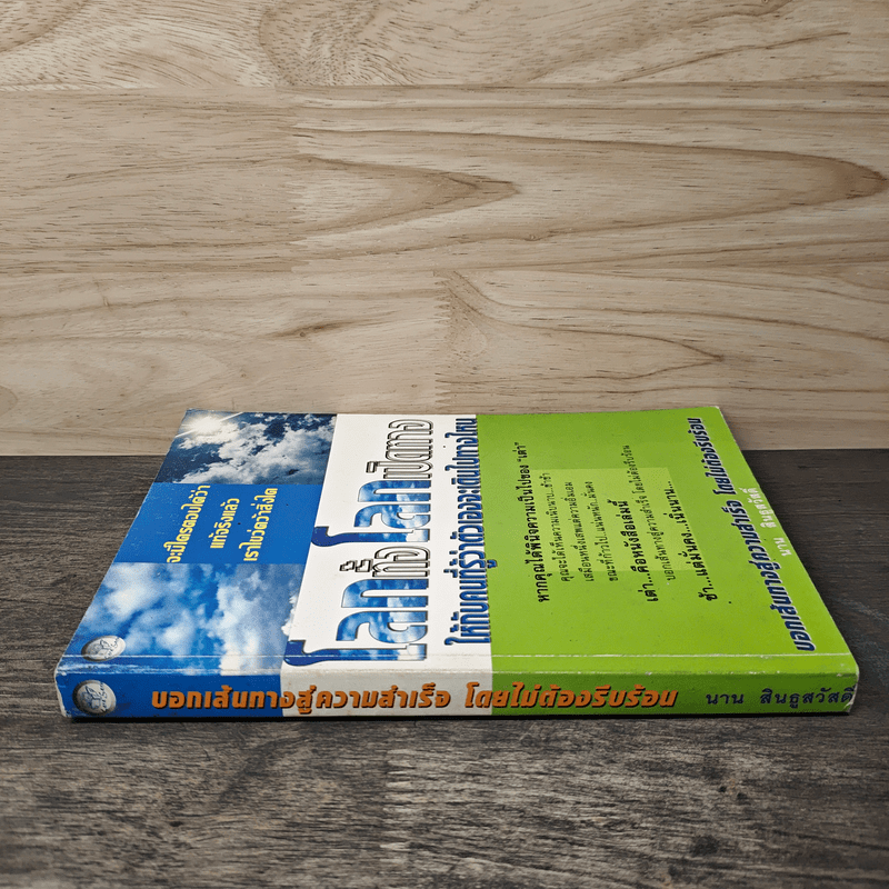 โลกทั้งโลกเปิดทาง ให้กับคนที่รู้ว่าตัวเองจะเดินไปทางไหน - สินธูสวัสดิ์