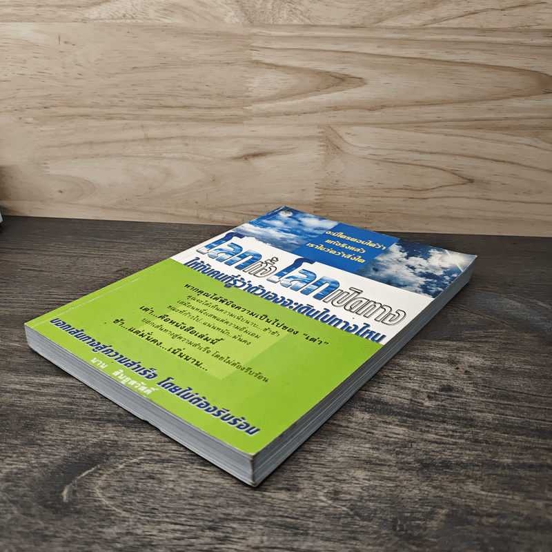 โลกทั้งโลกเปิดทาง ให้กับคนที่รู้ว่าตัวเองจะเดินไปทางไหน - สินธูสวัสดิ์