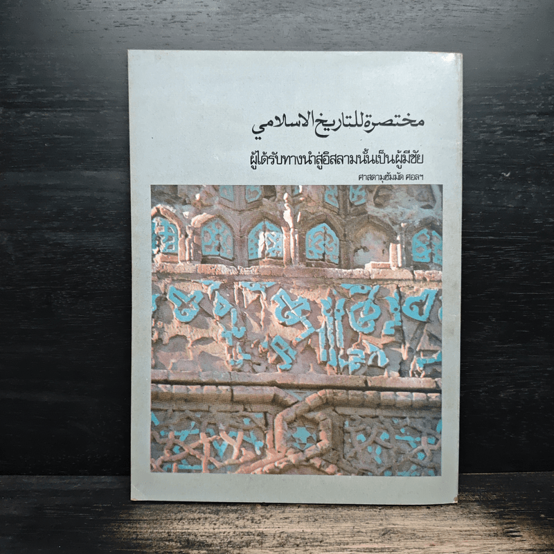 โครงสร้างประวัติศาสตร์อิสลาม