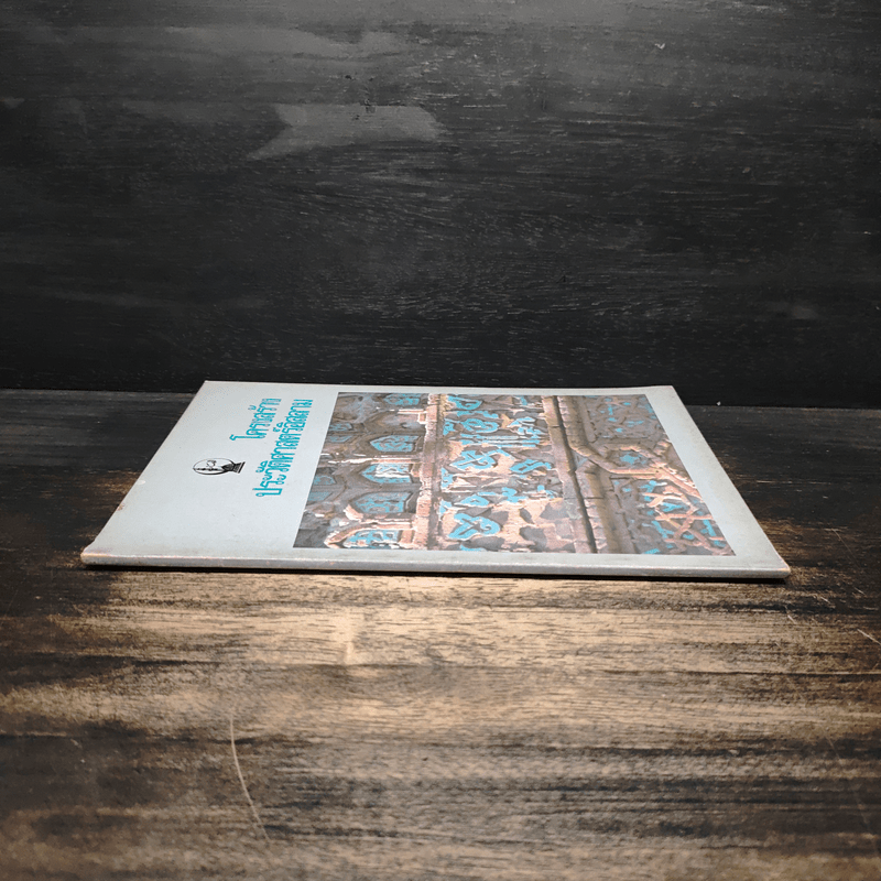 โครงสร้างประวัติศาสตร์อิสลาม