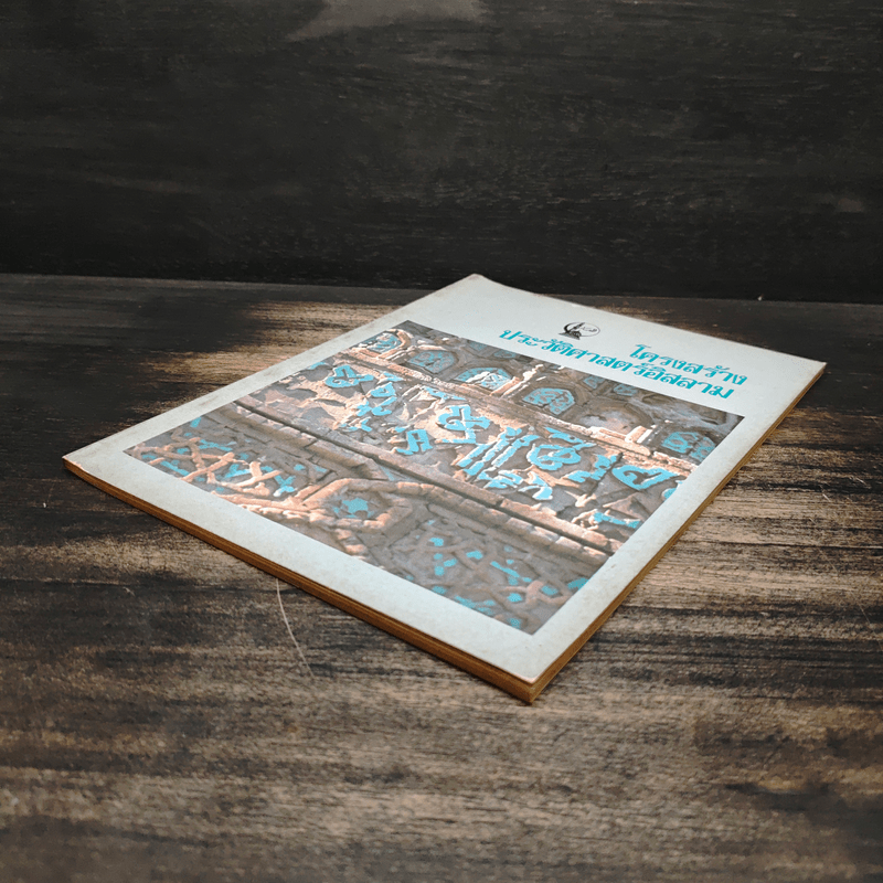 โครงสร้างประวัติศาสตร์อิสลาม