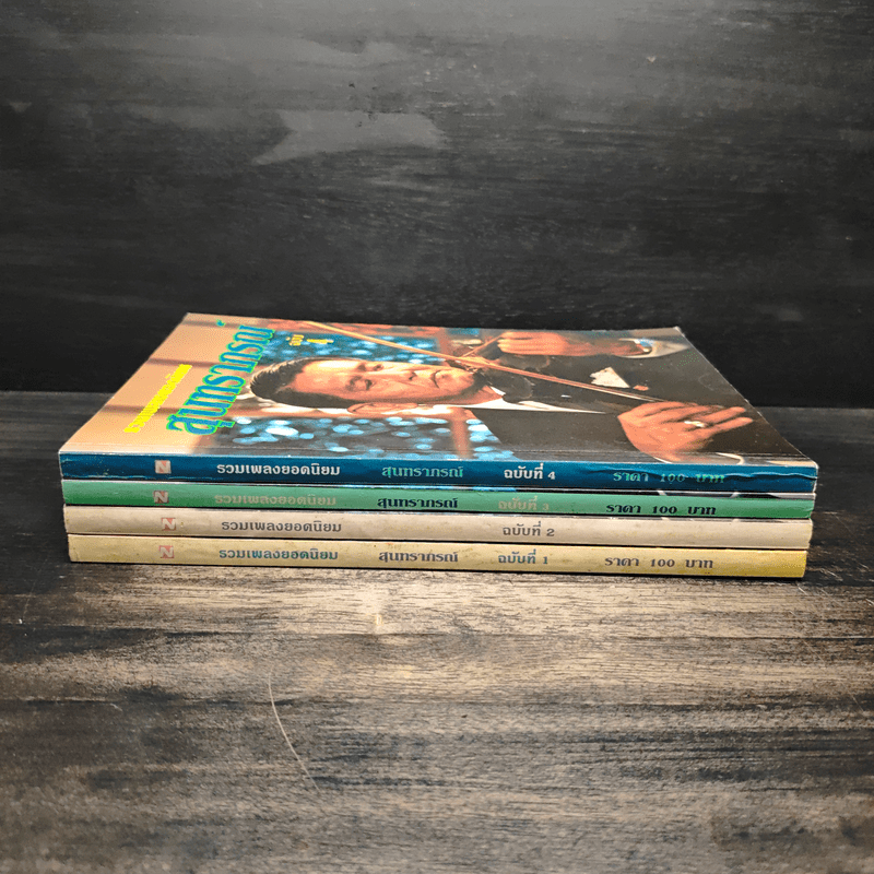 รวมเพลงยอดนิยม สุนทราภรณ์ ฉบับ 1-4 - ชาญ ตระกูลเกษมสุข