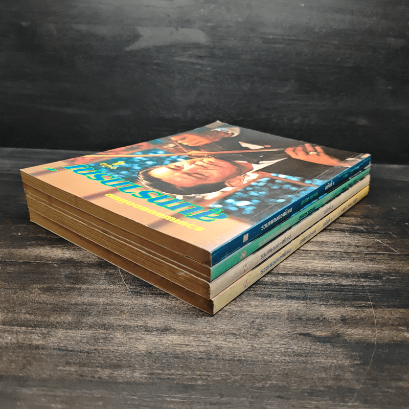 รวมเพลงยอดนิยม สุนทราภรณ์ ฉบับ 1-4 - ชาญ ตระกูลเกษมสุข