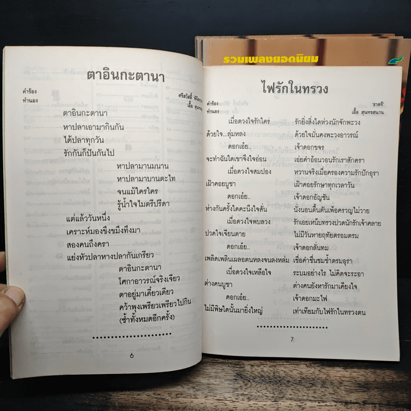 รวมเพลงยอดนิยม สุนทราภรณ์ ฉบับ 1-4 - ชาญ ตระกูลเกษมสุข