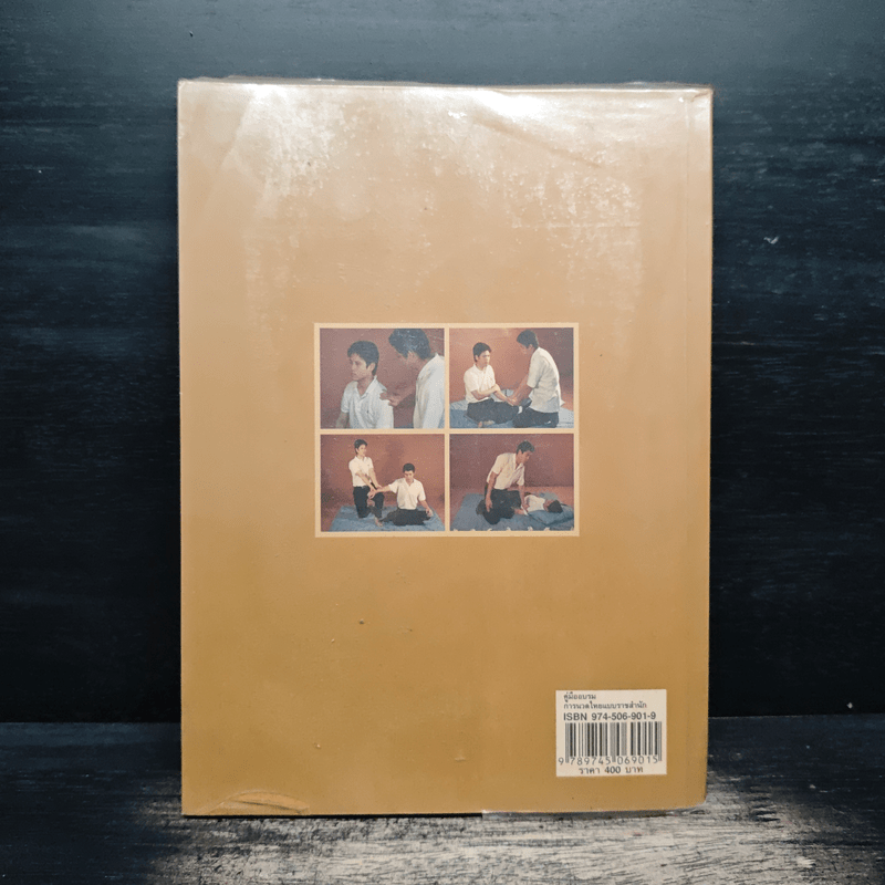 คู่มืออบรมการนวดไทยแบบราชสำนัก