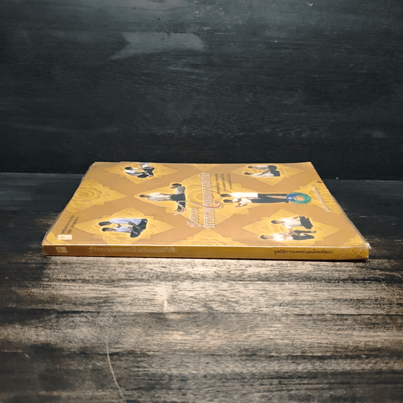 คู่มืออบรมการนวดไทยแบบราชสำนัก