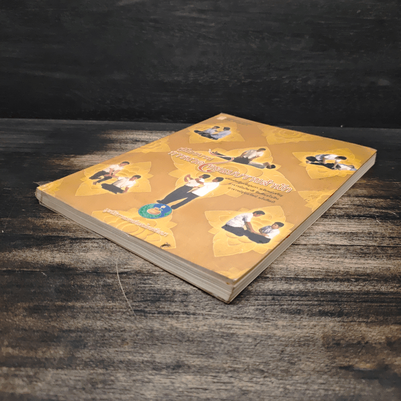 คู่มืออบรมการนวดไทยแบบราชสำนัก