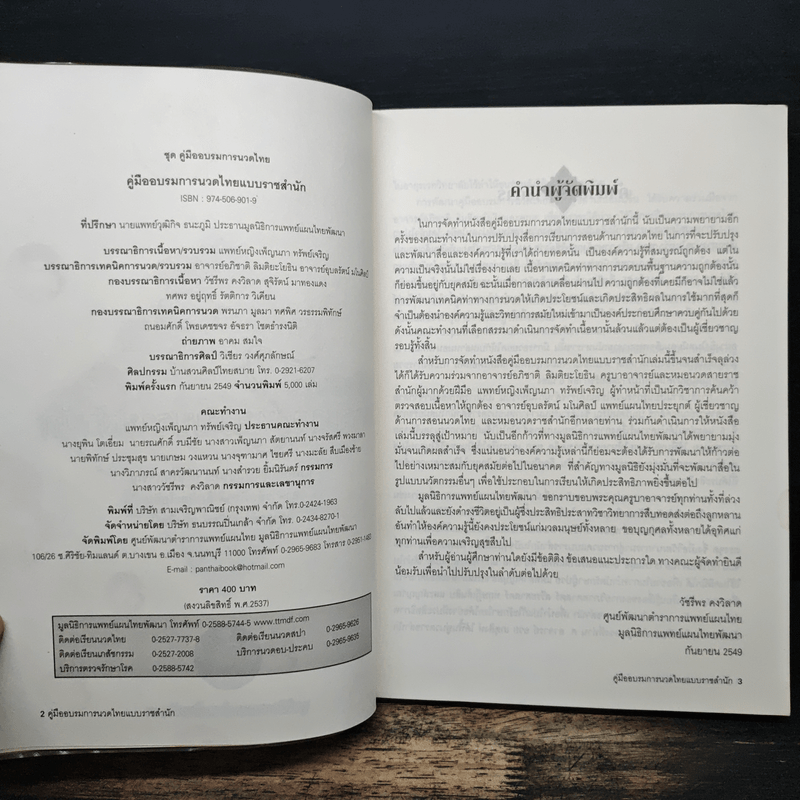 คู่มืออบรมการนวดไทยแบบราชสำนัก