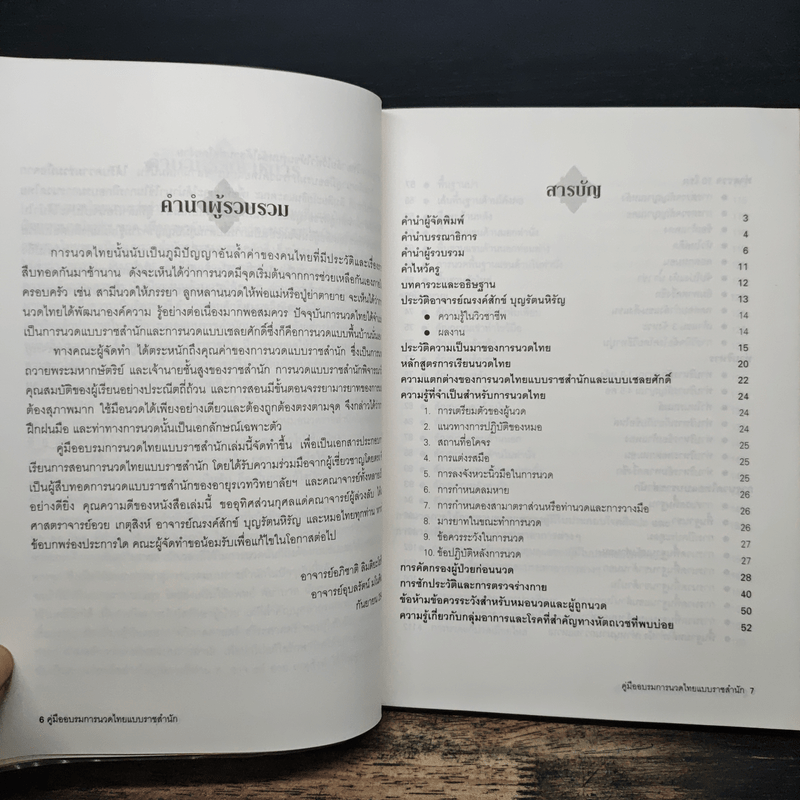 คู่มืออบรมการนวดไทยแบบราชสำนัก