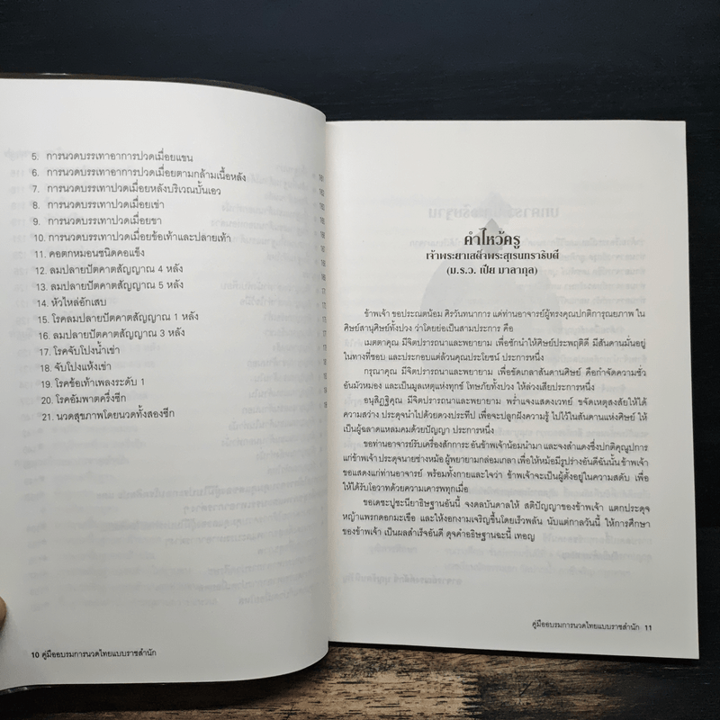 คู่มืออบรมการนวดไทยแบบราชสำนัก